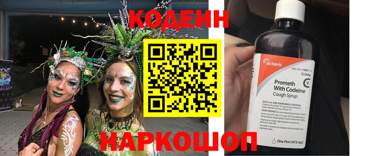 Кодеин напиток Lean (лин)  Вход с VPN  Кубинка 